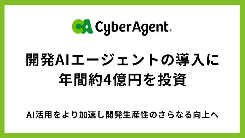 開発AIエージェント導入に年間約4億円を投資決定