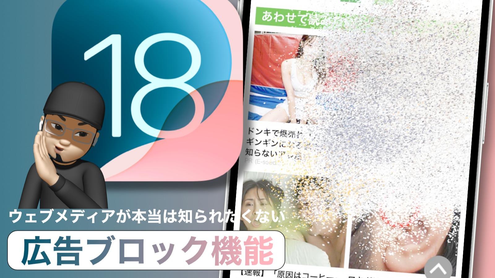 ネットメディアが知ってほしくない、広告を消してくれるiOS 18の新機能